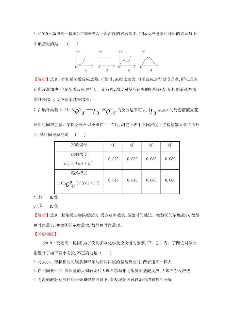 高中化学 课时素养评价十一 化学反应的快慢（含解析）鲁教版必修2-鲁教版高一必修2化学试题_第3页
