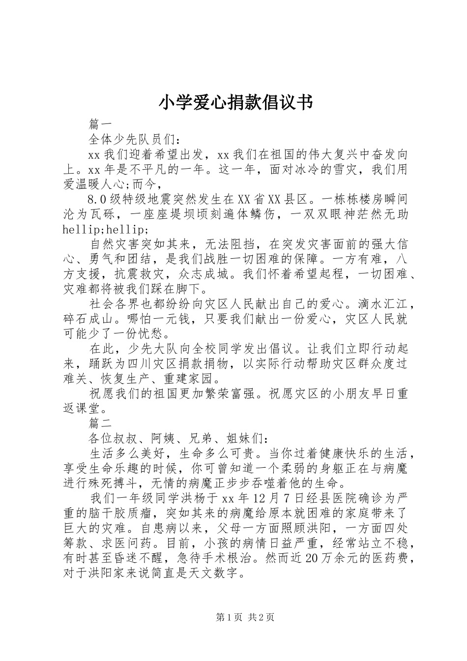 小学爱心捐款倡议书 (6)_第1页