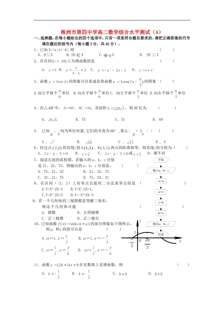 湖南省株洲市第四中学高二数学 综合水平测试（4）_第1页