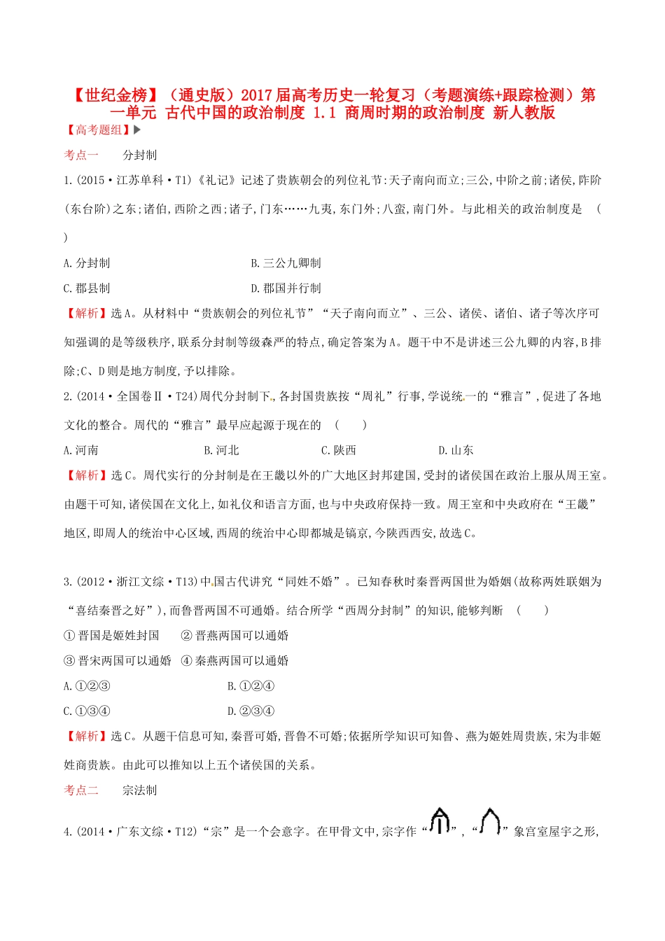 （通史版）高考历史一轮复习（考题演练跟踪检测）第一单元 古代中国的政治制度 1.1 商周时期的政治制度 新人教版-新人教版高三全册历史试题_第1页