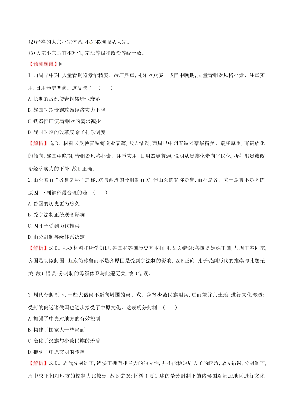 （通史版）高考历史一轮复习（考题演练跟踪检测）第一单元 古代中国的政治制度 1.1 商周时期的政治制度 新人教版-新人教版高三全册历史试题_第3页