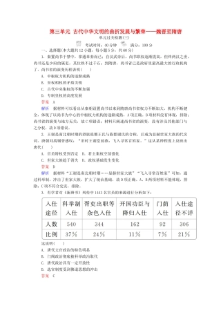 （通史版）高考历史一轮复习 第一部分 第三单元 古代中华文明的曲折发展与繁荣——魏晋至隋唐单元过关检测（含解析）人民版-人民版高三全册历史试题