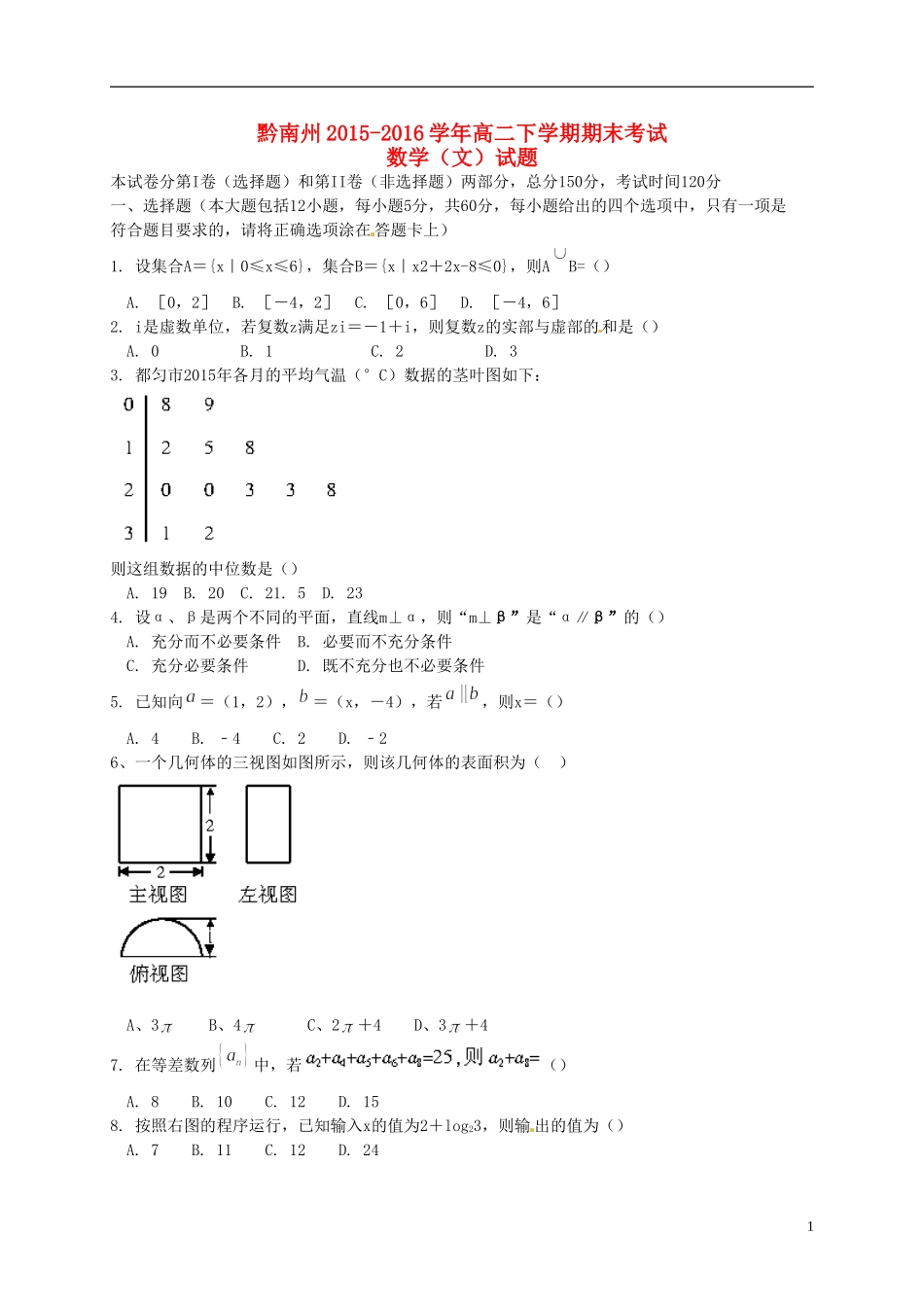 贵州省黔南州高二数学下学期期末考试试题 文-人教版高二全册数学试题_第1页