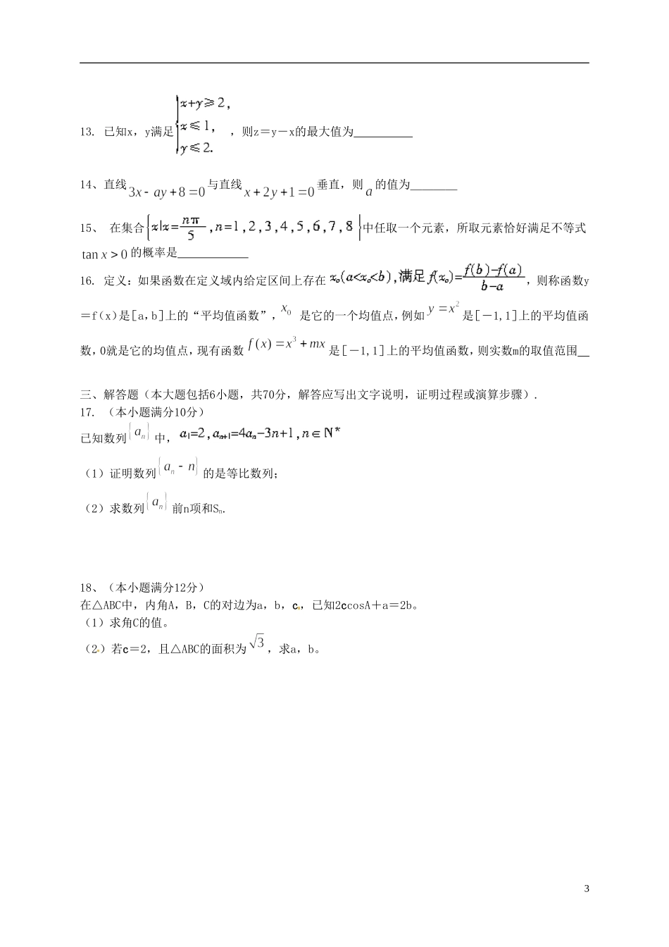 贵州省黔南州高二数学下学期期末考试试题 文-人教版高二全册数学试题_第3页