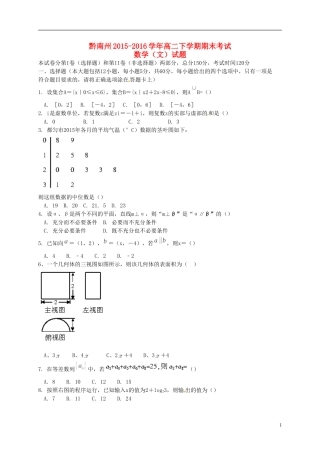 贵州省黔南州高二数学下学期期末考试试题 文-人教版高二全册数学试题
