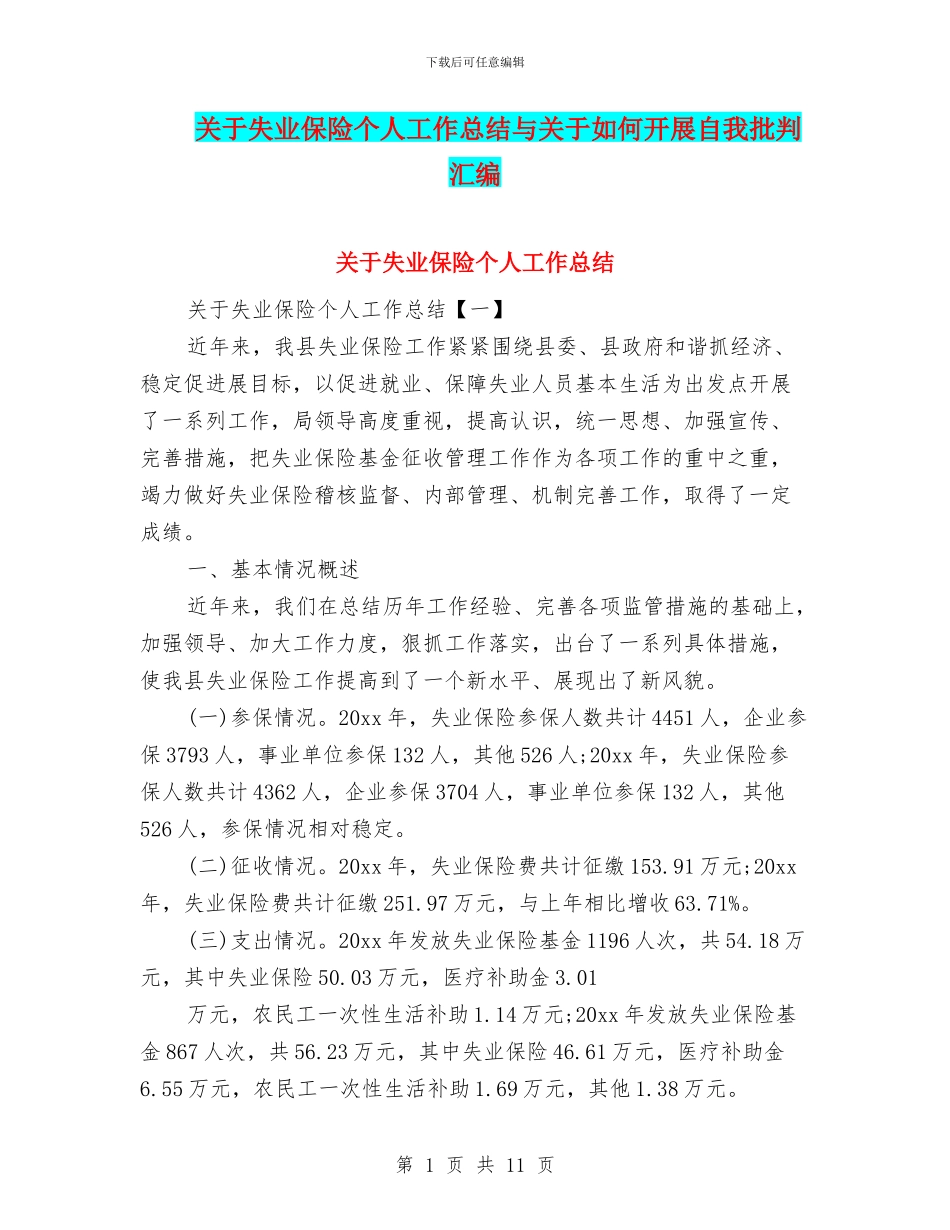 关于失业保险个人工作总结与关于如何开展自我批评汇编_第1页