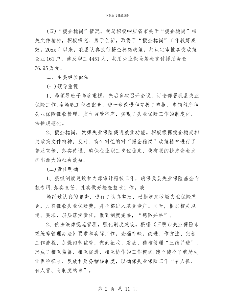 关于失业保险个人工作总结与关于如何开展自我批评汇编_第2页