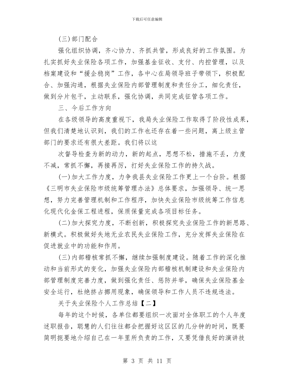 关于失业保险个人工作总结与关于如何开展自我批评汇编_第3页