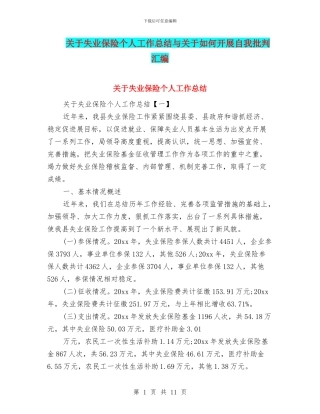 关于失业保险个人工作总结与关于如何开展自我批评汇编