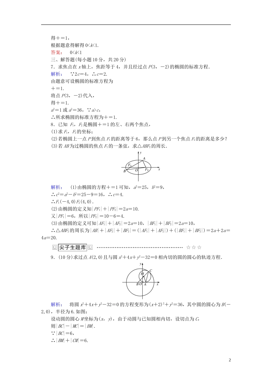 高中数学 第二章 圆锥曲线与方程 2.1.1 椭圆及其标准方程高效测评 新人教A版选修1-1-新人教A版高二选修1-1数学试题_第2页