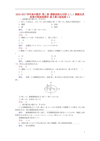 高中数学 第二章 圆锥曲线与方程 2.1.1 椭圆及其标准方程高效测评 新人教A版选修1-1-新人教A版高二选修1-1数学试题