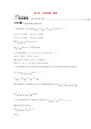 （新课标）高考数学二轮复习 专题1 高考客观题常考知识 第2讲 平面向量、复数 文-人教版高三全册数学试题