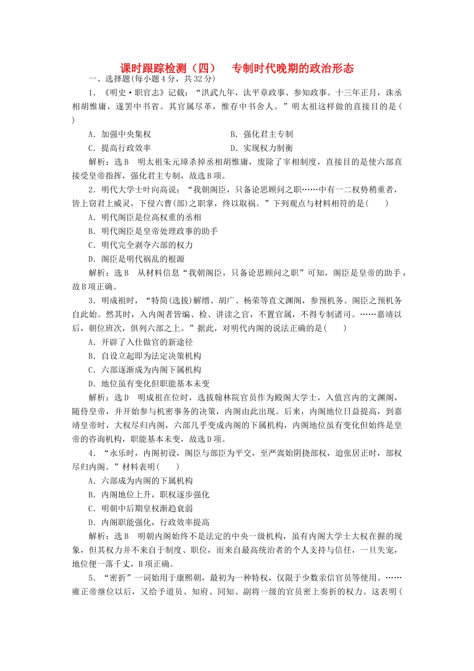 高中历史 专题一 四 专制时代晚期的政治形态课时跟踪检测 人民版必修1-人民版高一必修1历史试题_第1页