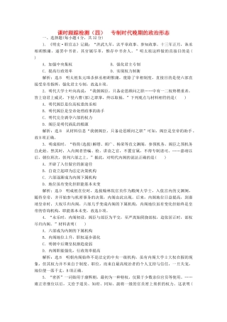 高中历史 专题一 四 专制时代晚期的政治形态课时跟踪检测 人民版必修1-人民版高一必修1历史试题