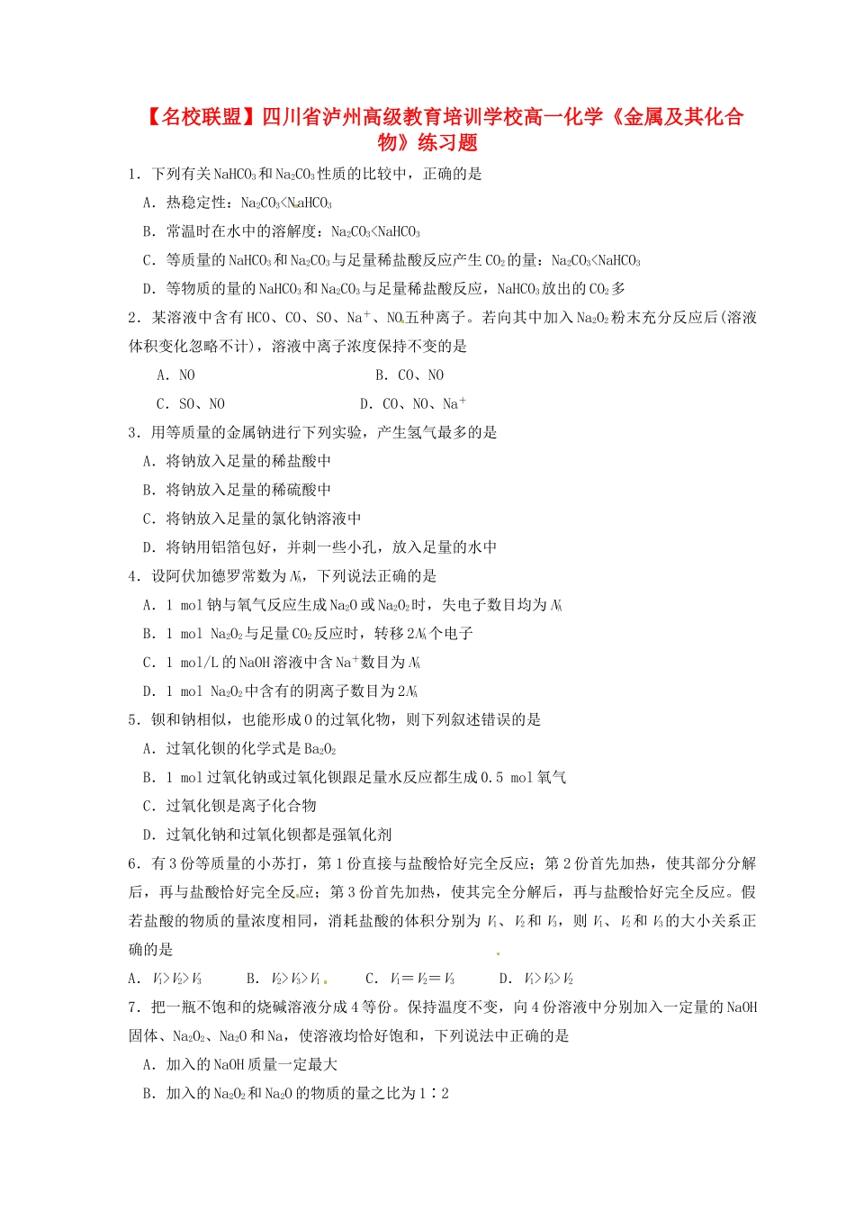 【名校联盟】四川省泸州高级教育培训学校高一化学《金属及其化合物》练习题_第1页