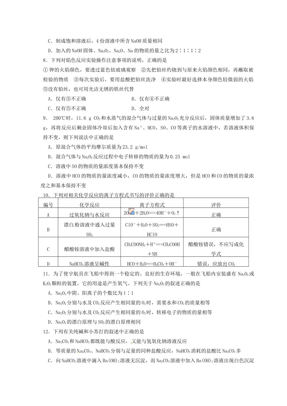 【名校联盟】四川省泸州高级教育培训学校高一化学《金属及其化合物》练习题_第2页