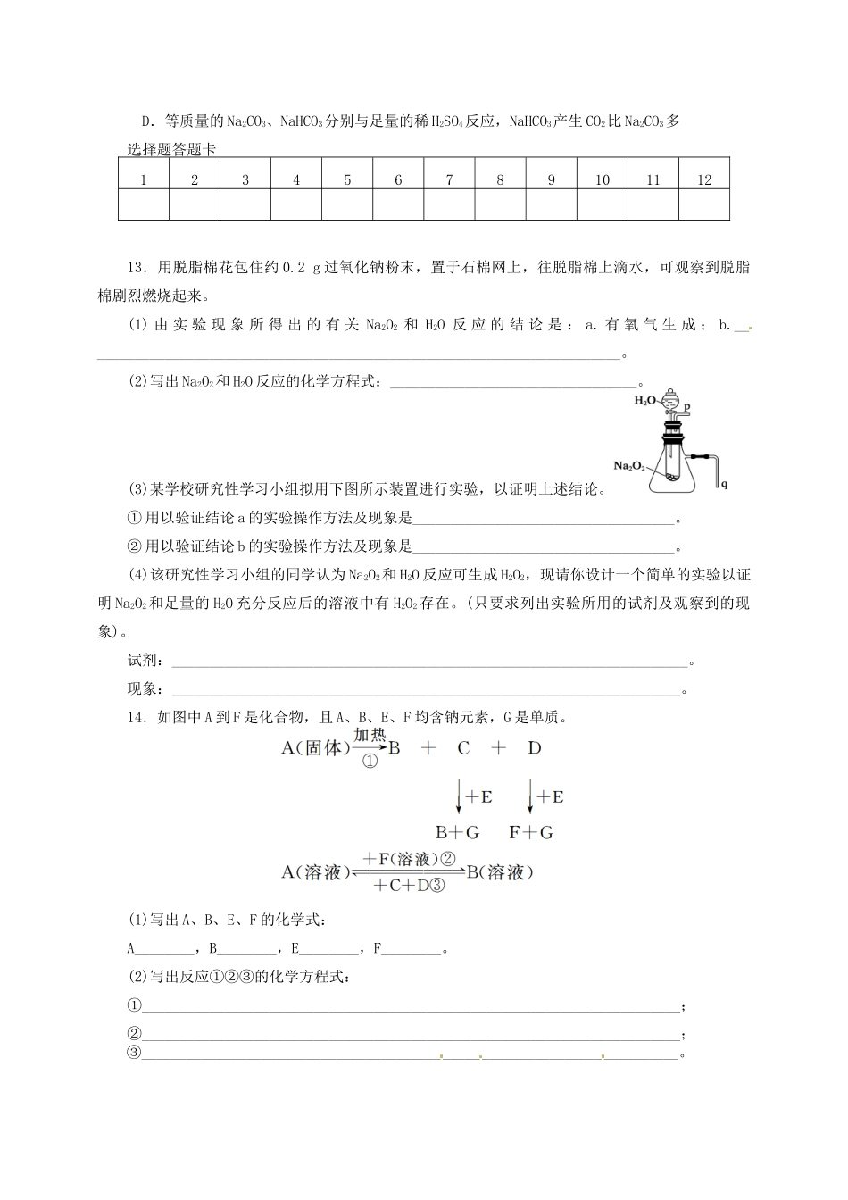 【名校联盟】四川省泸州高级教育培训学校高一化学《金属及其化合物》练习题_第3页