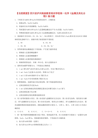 【名校联盟】四川省泸州高级教育培训学校高一化学《金属及其化合物》练习题