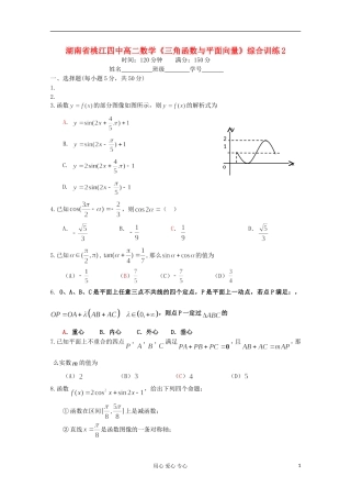 湖南省桃江四中高中数学《三角函数与平面向量》综合训练2 必修4