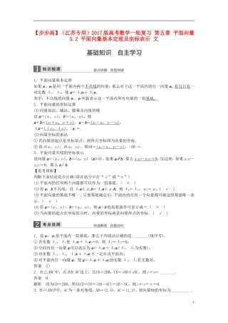 （江苏专用）高考数学一轮复习 第五章 平面向量 5.2 平面向量基本定理及坐标表示 文-人教版高三全册数学试题