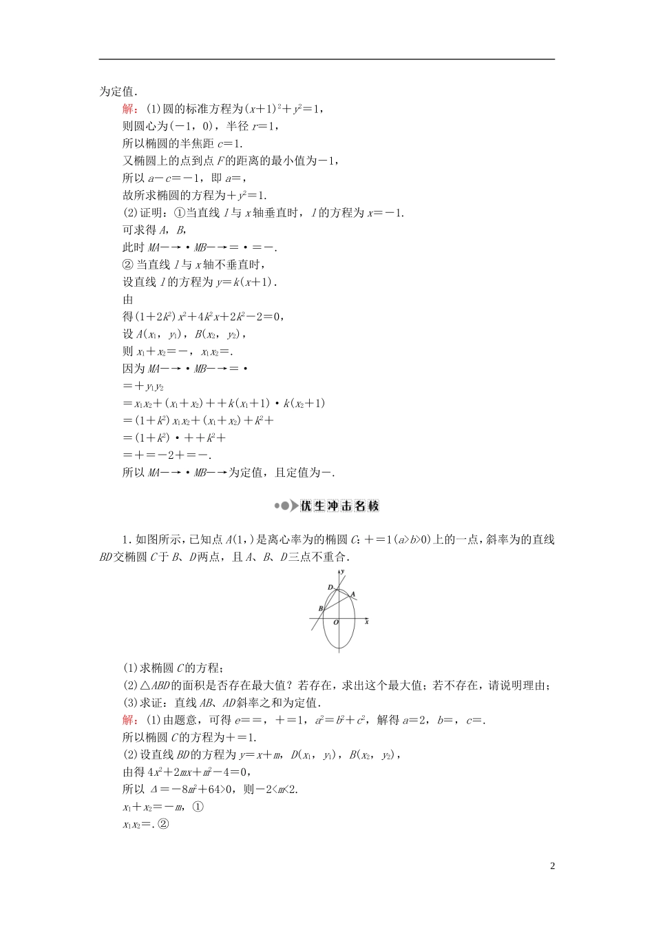 （新课标）高考数学大一轮复习 第八章 平面解析几何 62 定点与定值问题课时作业 理-人教版高三全册数学试题_第2页