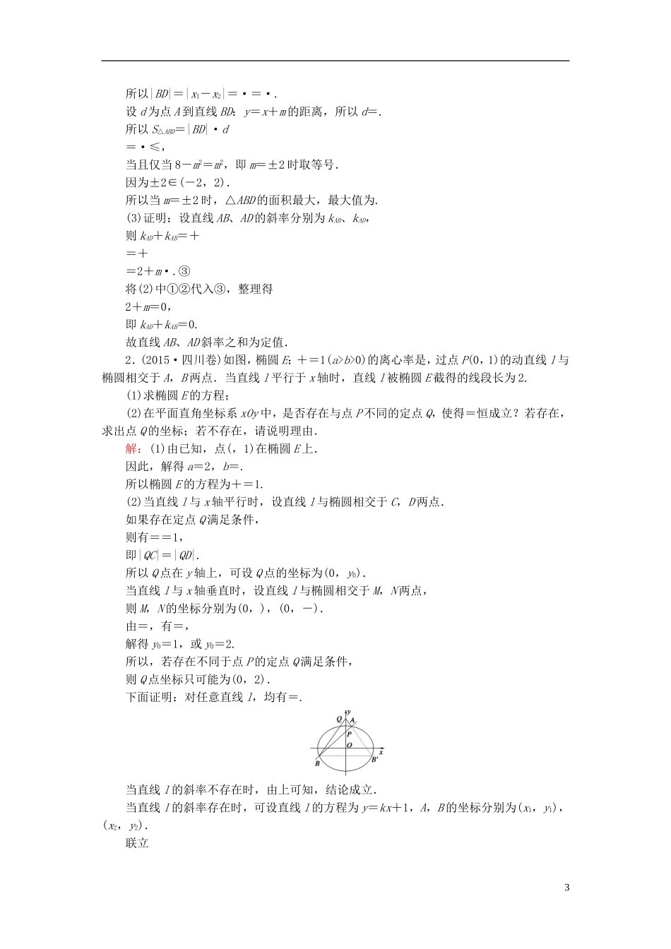 （新课标）高考数学大一轮复习 第八章 平面解析几何 62 定点与定值问题课时作业 理-人教版高三全册数学试题_第3页