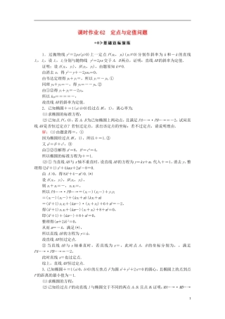 （新课标）高考数学大一轮复习 第八章 平面解析几何 62 定点与定值问题课时作业 理-人教版高三全册数学试题