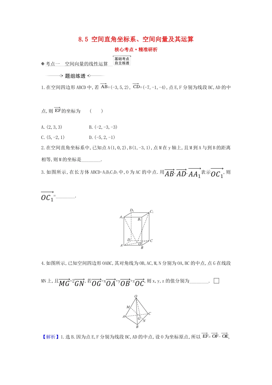 （新课改地区）高考数学一轮复习 第八章 立体几何初步 8.5 空间直角坐标系、空间向量及其运算练习 新人教B版-新人教B版高三全册数学试题_第1页