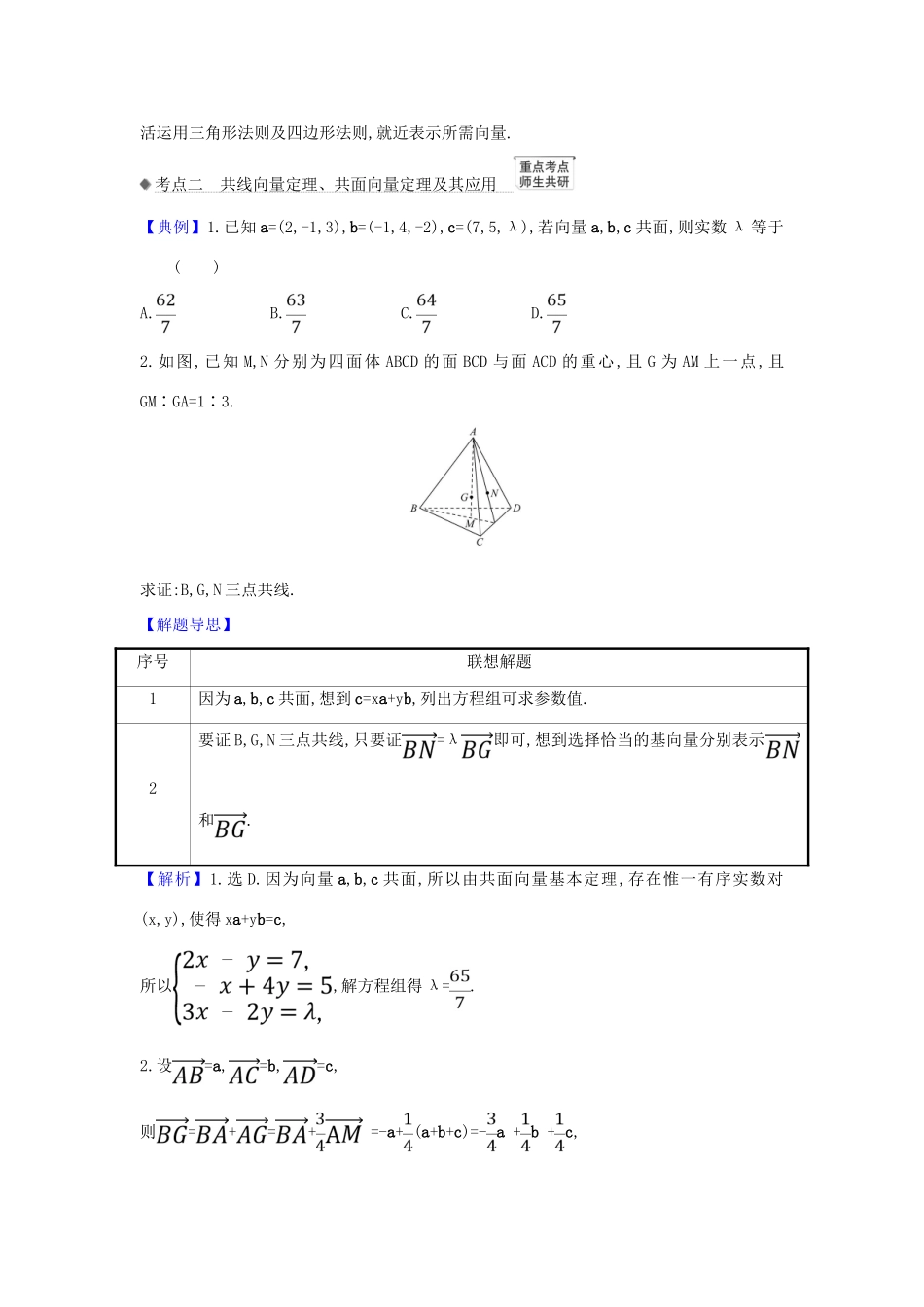 （新课改地区）高考数学一轮复习 第八章 立体几何初步 8.5 空间直角坐标系、空间向量及其运算练习 新人教B版-新人教B版高三全册数学试题_第3页