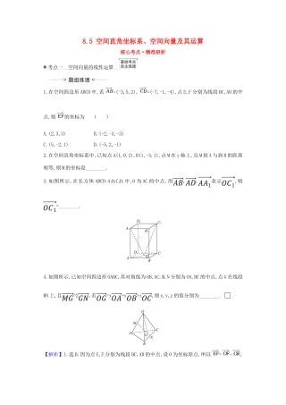 （新课改地区）高考数学一轮复习 第八章 立体几何初步 8.5 空间直角坐标系、空间向量及其运算练习 新人教B版-新人教B版高三全册数学试题