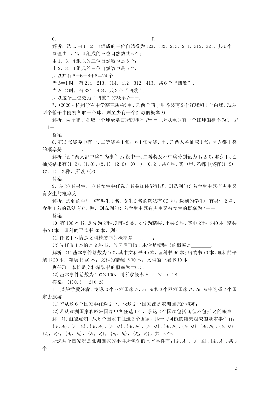 （浙江专用）新高考数学一轮复习 第十章 计数原理与古典概率 5 第5讲 古典概型高效演练分层突破-人教版高三全册数学试题_第2页