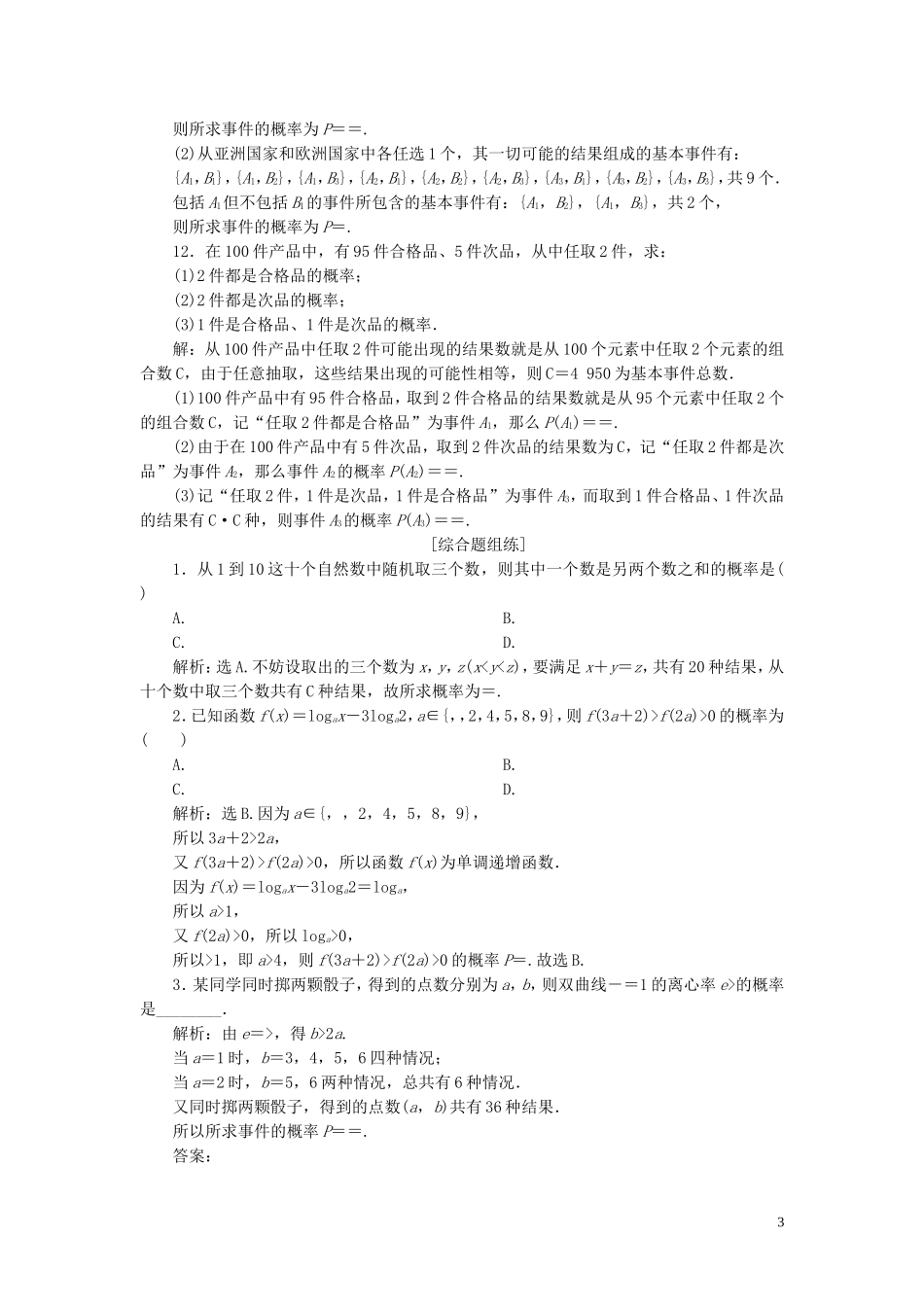 （浙江专用）新高考数学一轮复习 第十章 计数原理与古典概率 5 第5讲 古典概型高效演练分层突破-人教版高三全册数学试题_第3页