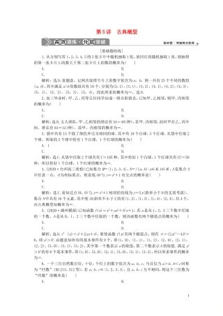 （浙江专用）新高考数学一轮复习 第十章 计数原理与古典概率 5 第5讲 古典概型高效演练分层突破-人教版高三全册数学试题