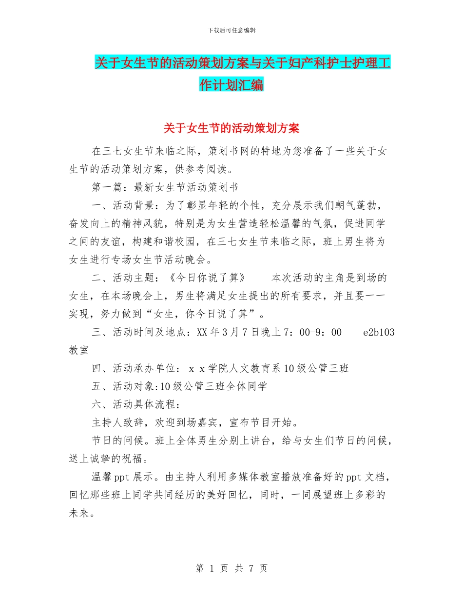 关于女生节的活动策划方案与关于妇产科护士护理工作计划汇编_第1页