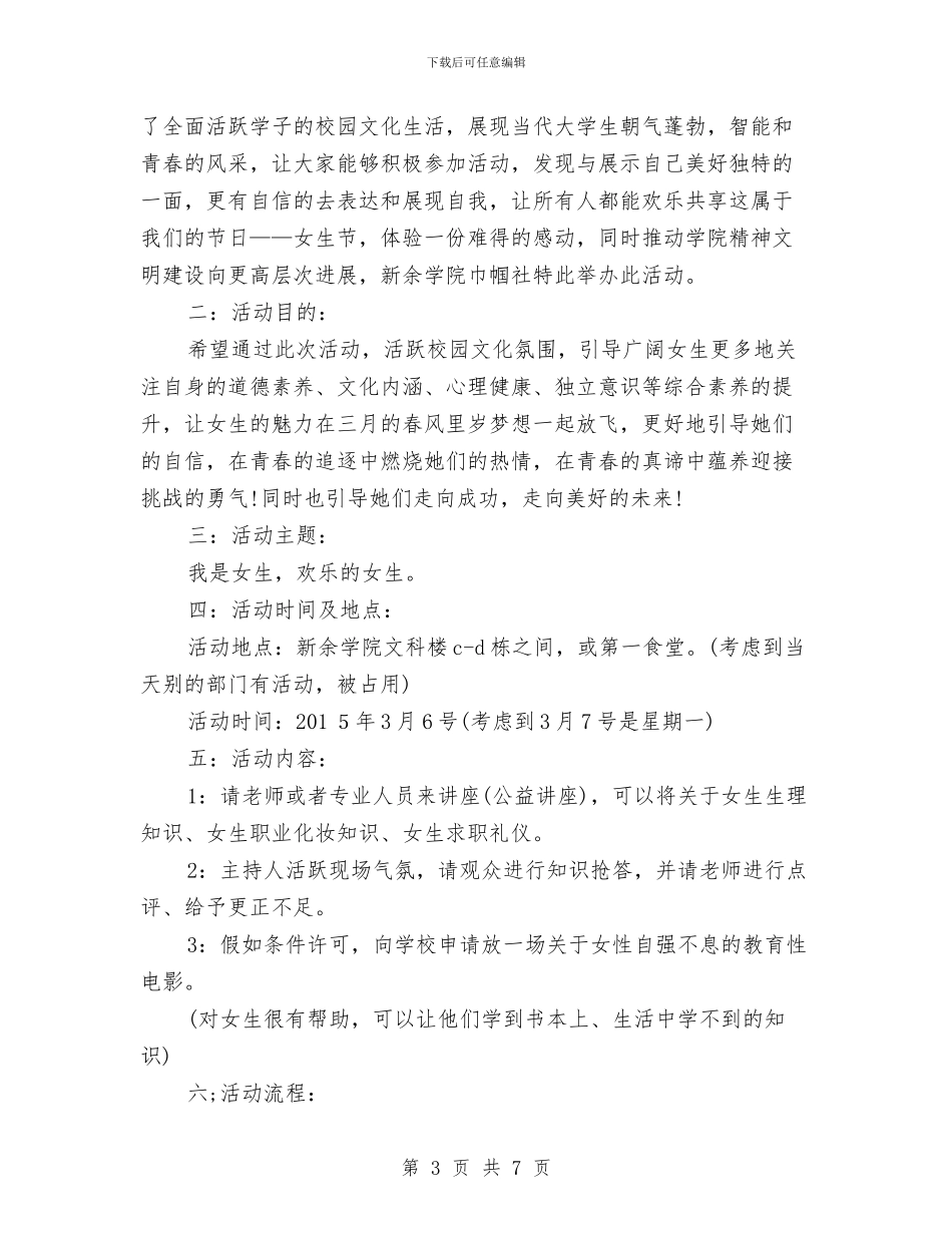 关于女生节的活动策划方案与关于妇产科护士护理工作计划汇编_第3页