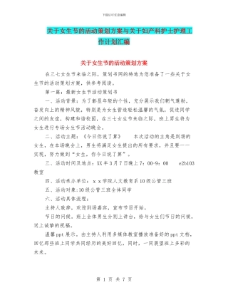 关于女生节的活动策划方案与关于妇产科护士护理工作计划汇编