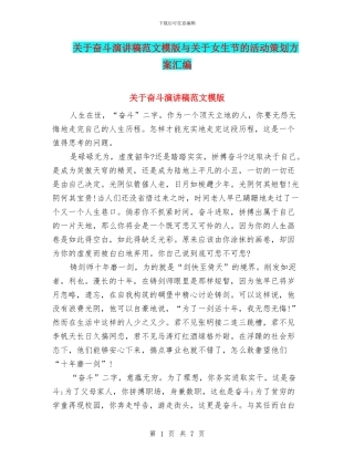 关于奋斗演讲稿范文模版与关于女生节的活动策划方案汇编