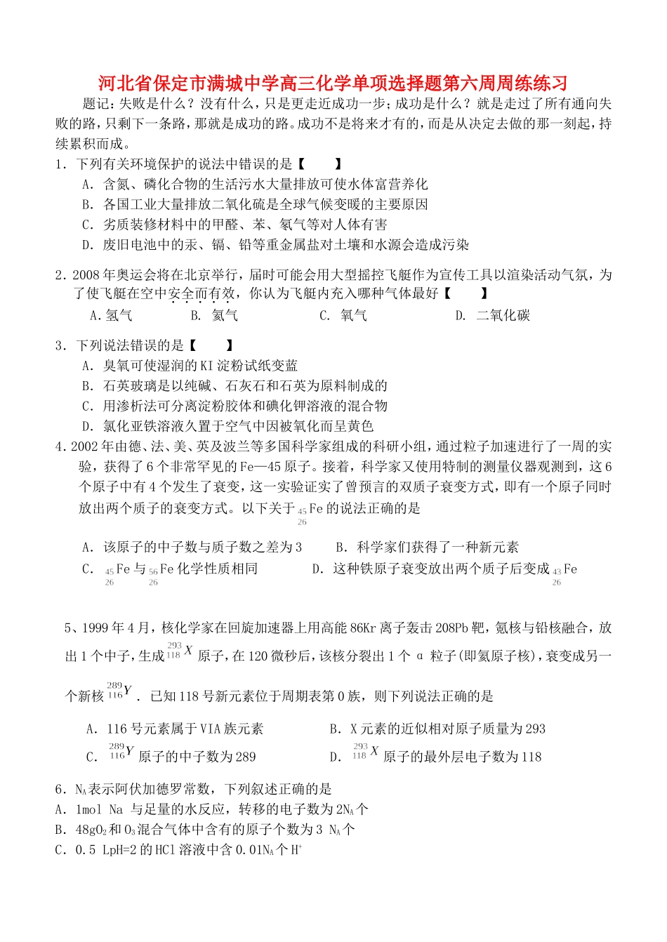 河北省保定市满城中学高三化学单项选择题第六周周练练习 新课标 人教版_第1页