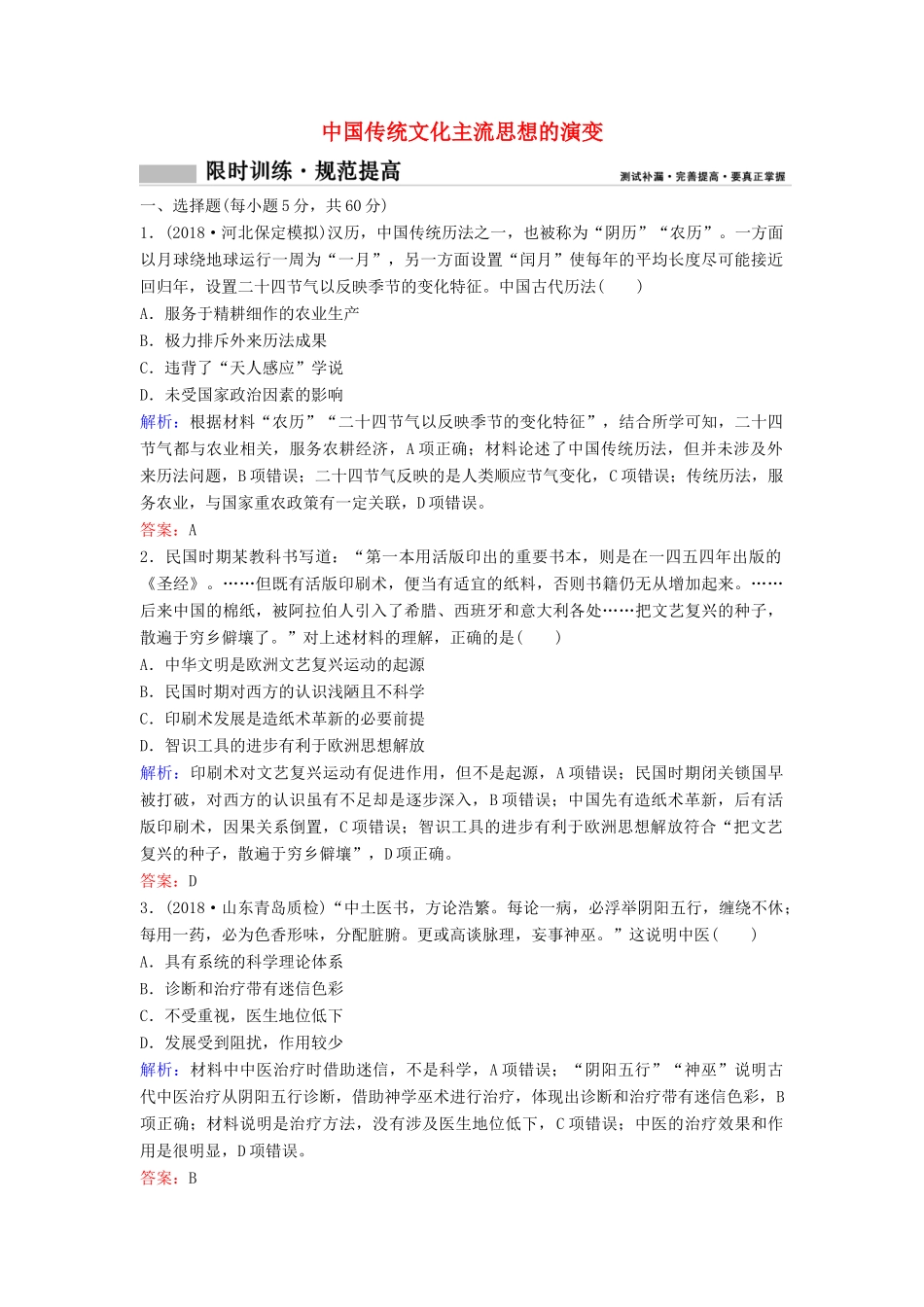 （新课标）高考历史一轮总复习 第12单元 中国传统文化主流思想的演变 12-25 限时训练（含解析）新人教版-新人教版高三全册历史试题_第1页