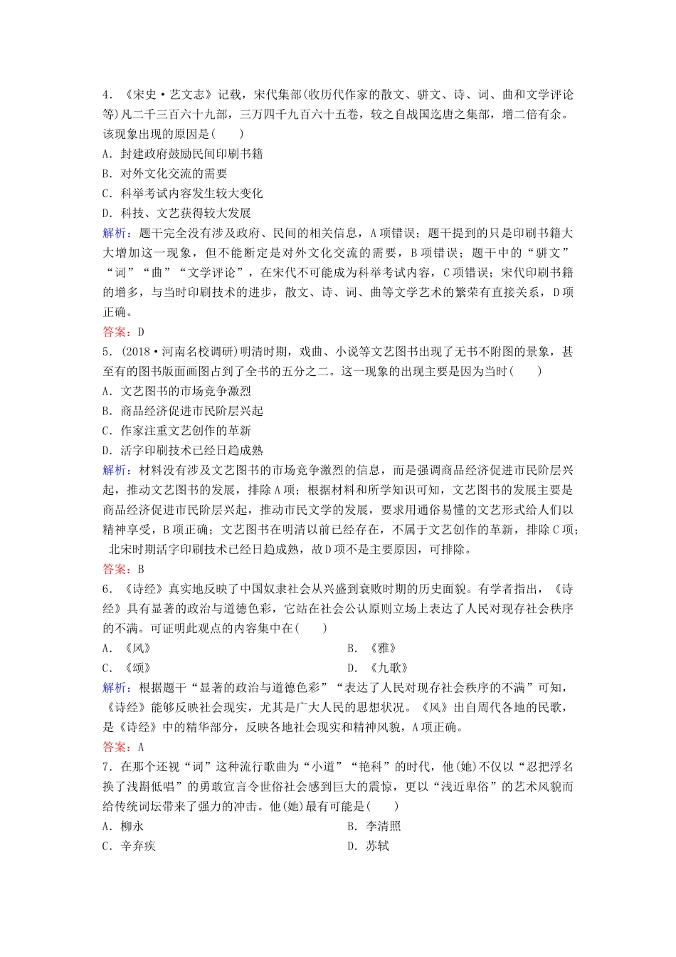 （新课标）高考历史一轮总复习 第12单元 中国传统文化主流思想的演变 12-25 限时训练（含解析）新人教版-新人教版高三全册历史试题_第2页