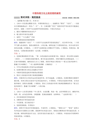 （新课标）高考历史一轮总复习 第12单元 中国传统文化主流思想的演变 12-25 限时训练（含解析）新人教版-新人教版高三全册历史试题