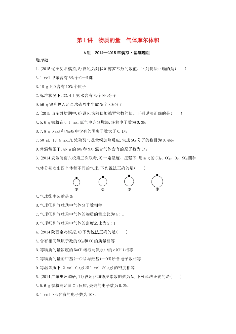 2年模拟高考化学 第1讲 物质的量 气体摩尔体积精品试题-人教版高三全册化学试题_第1页
