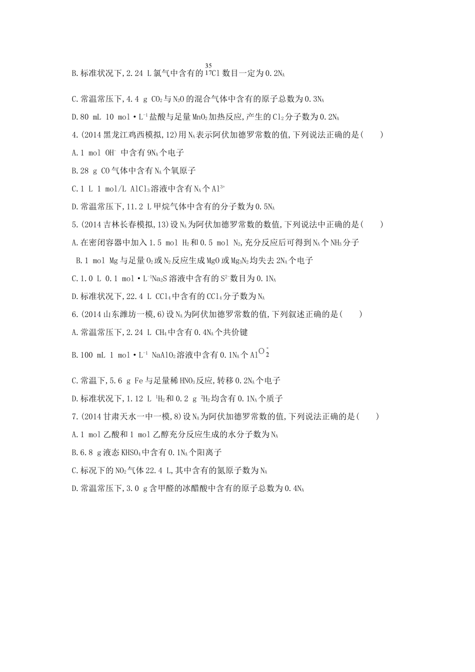 2年模拟高考化学 第1讲 物质的量 气体摩尔体积精品试题-人教版高三全册化学试题_第3页