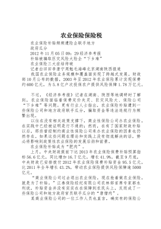 农业保险保险税