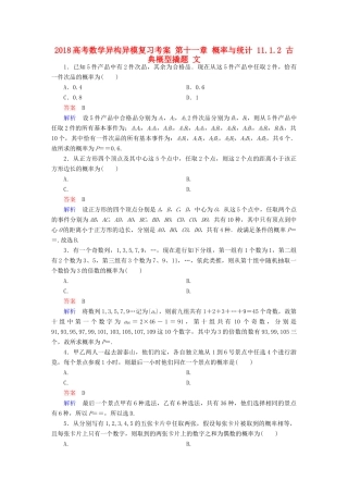 高考数学异构异模复习 第十一章 概率与统计 11.1.2 古典概型撬题 文-人教版高三全册数学试题
