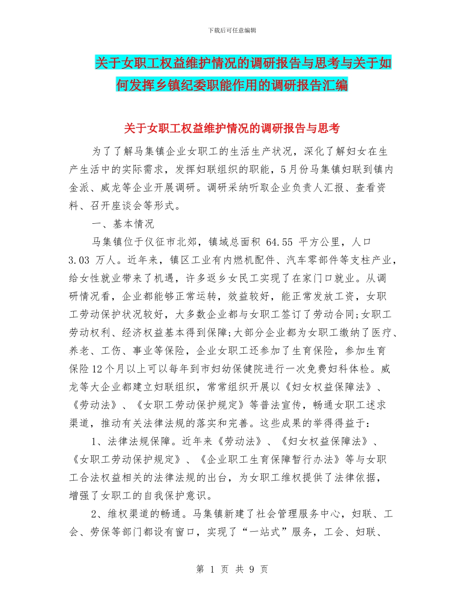 关于女职工权益维护情况的调研报告与思考与关于如何发挥乡镇纪委职能作用的调研报告汇编_第1页