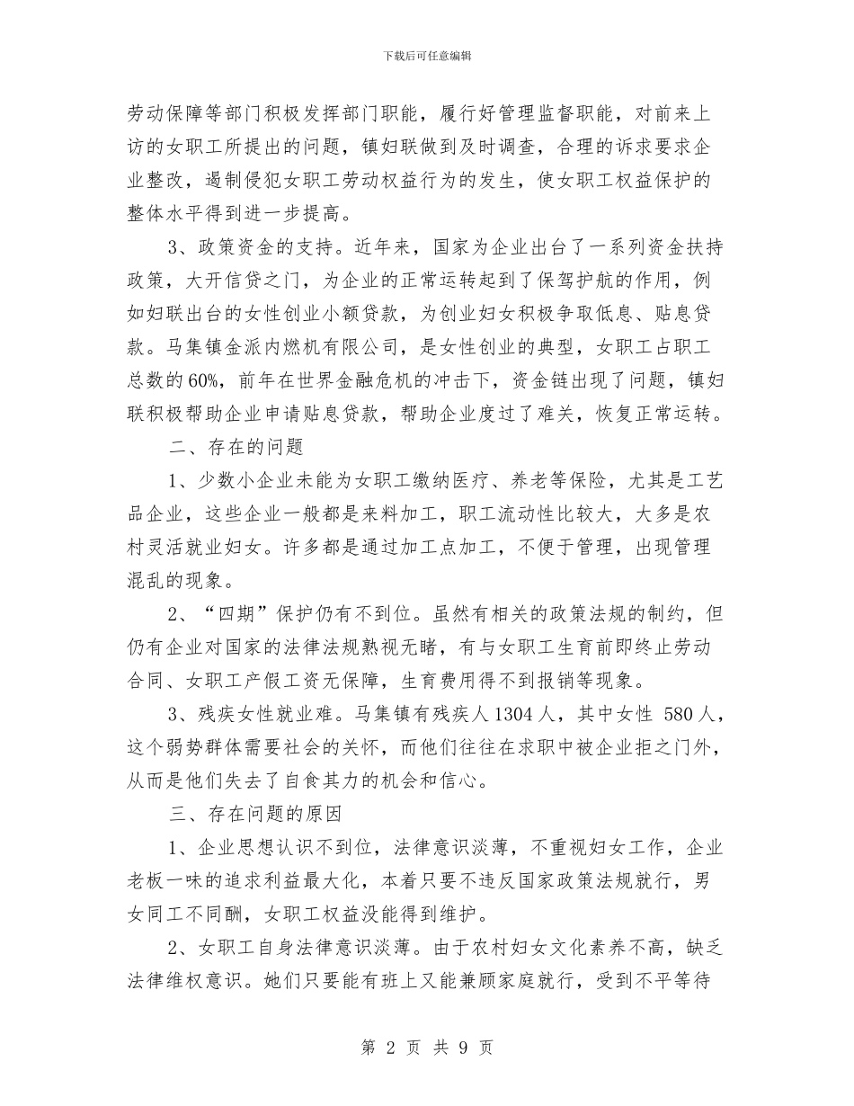 关于女职工权益维护情况的调研报告与思考与关于如何发挥乡镇纪委职能作用的调研报告汇编_第2页