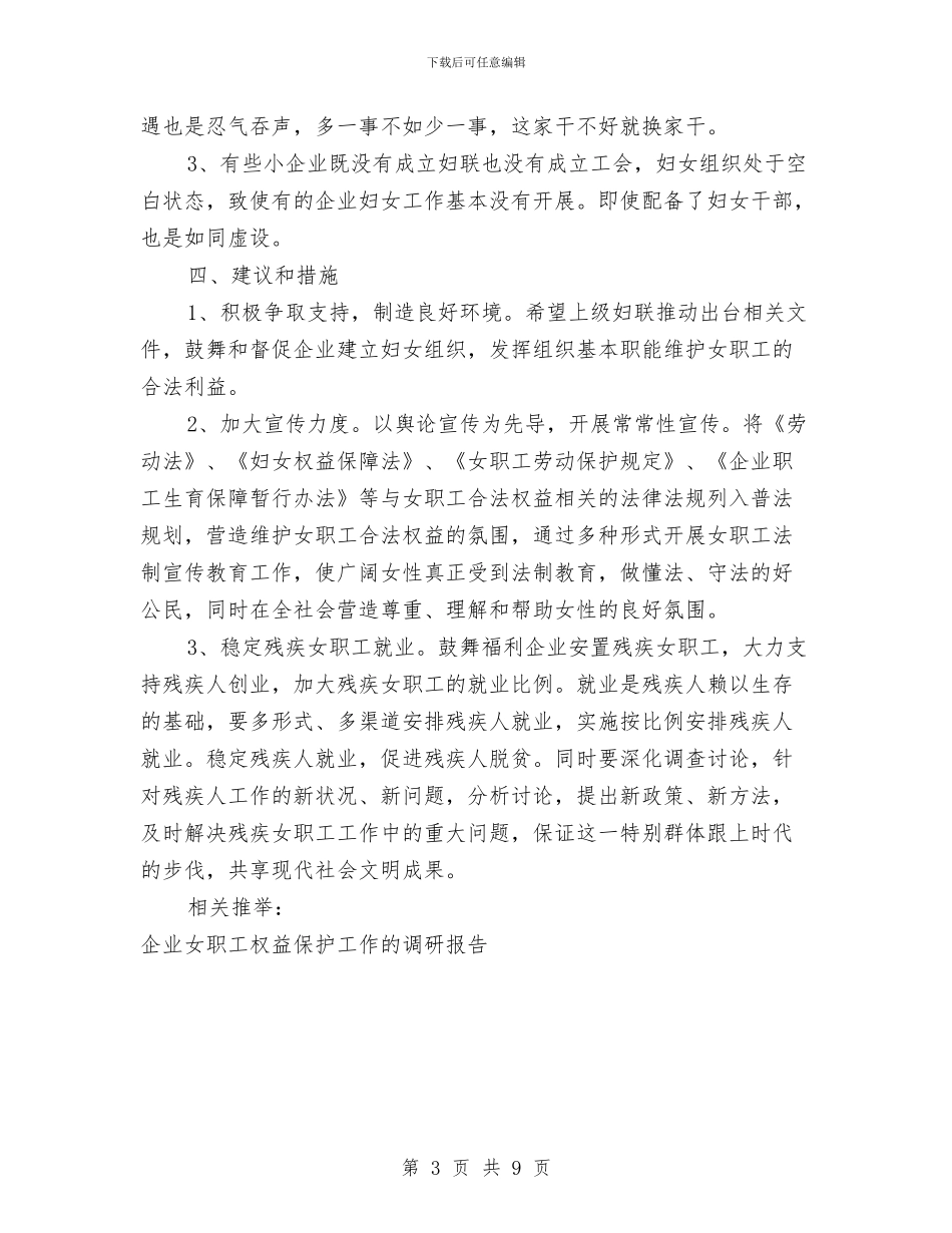 关于女职工权益维护情况的调研报告与思考与关于如何发挥乡镇纪委职能作用的调研报告汇编_第3页