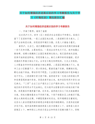 关于如何增强经济发展后劲的学习考察报告与关于学习《忏悔实录》情况报告汇编