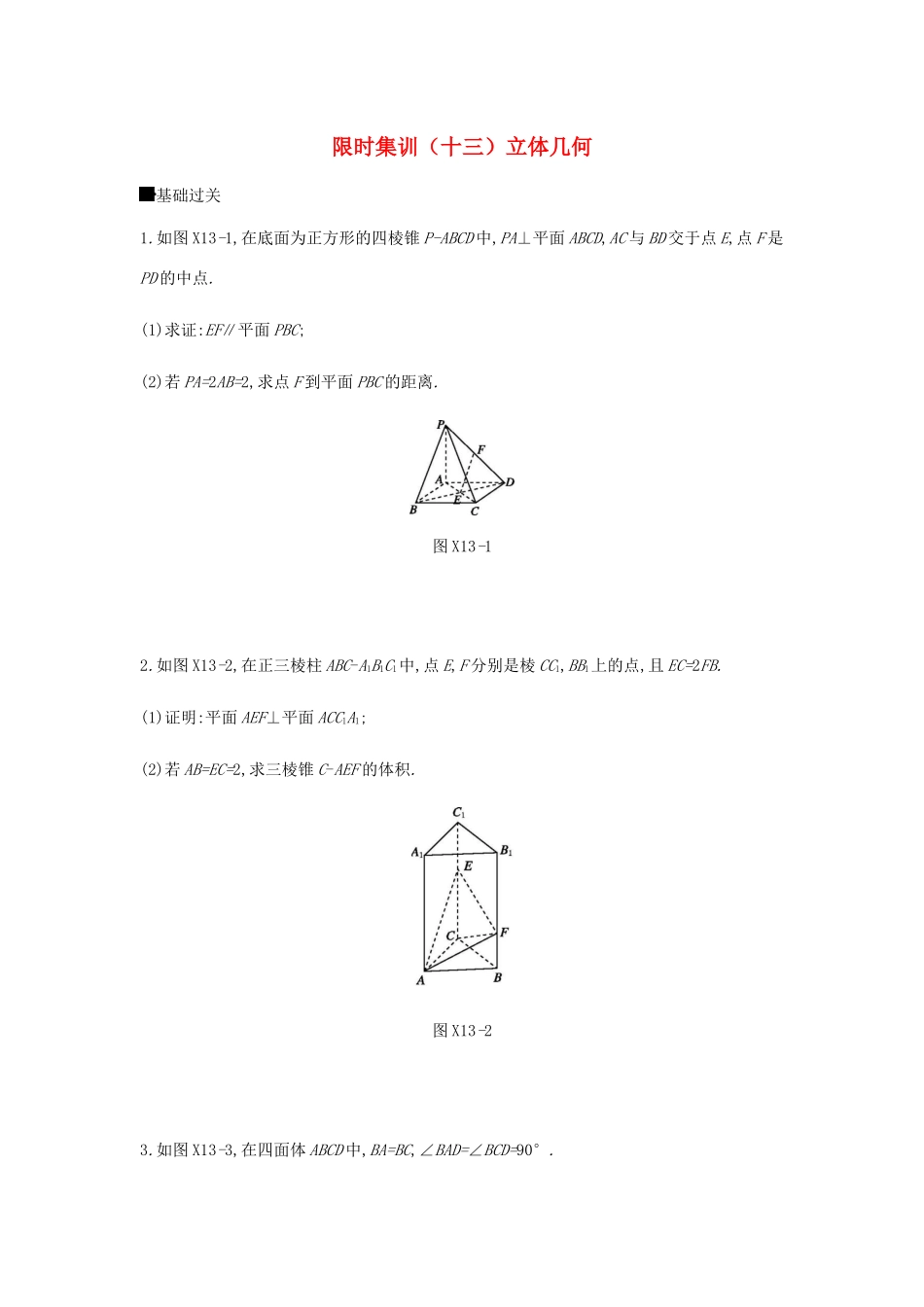 高考数学总复习 模块四 立体几何 限时集训（十三）立体几何 文-人教版高三全册数学试题_第1页
